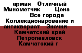 1.8) армия : Отличный Минометчик (1) › Цена ­ 5 500 - Все города Коллекционирование и антиквариат » Значки   . Камчатский край,Петропавловск-Камчатский г.